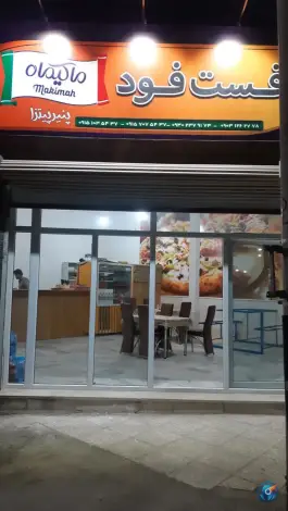 فست فود ماکیما عسکریه مشهد