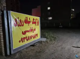 عکس پارکینگ شبانه روزی مرتضی در چهارصد دستگاه کرج 2