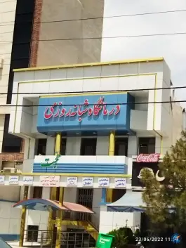 درمانگاه شبانه روزی حجت در محله خاتم الانبیا مشهد