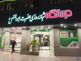 درمانگاه حضرت ابوالفضل در محله برازنده اصفهان
