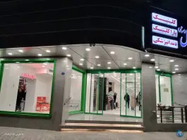 عکس درمانگاه حضرت ابوالفضل در محله برازنده اصفهان 6