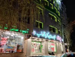 عکس درمانگاه حضرت ابوالفضل در محله برازنده اصفهان 8