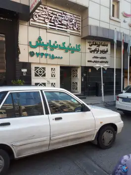 عکس کلینیک های تخصصی نیایش سعادت آباد تهران 2
