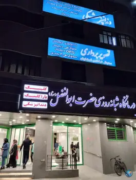 عکس درمانگاه حضرت ابوالفضل در محله برازنده اصفهان 9