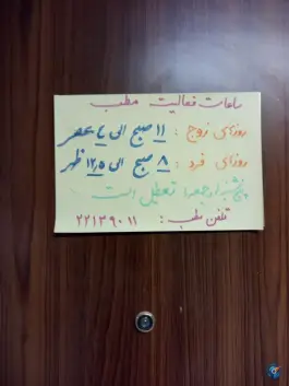 عکس کلینیک های تخصصی نیایش سعادت آباد تهران 3