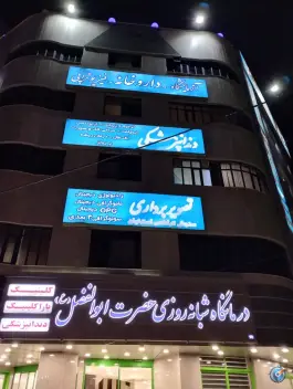 عکس درمانگاه حضرت ابوالفضل در محله برازنده اصفهان 10