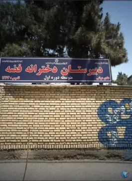عکس های دبیرستان دخترانه فضه دورهٔ اول در محله قائم مشهد