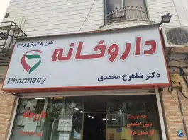 عکس داروخانه شاهرخ محمدی در محله کیانشهر شمالی تهران 1