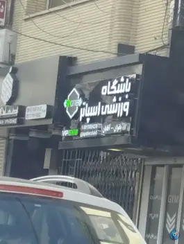 باشگاه ورزشی اسپاتر در محله جلفا، اصفهان