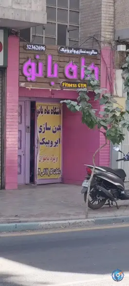 سالن بدنسازی ماه بانو در محله مستهلک اصفهان