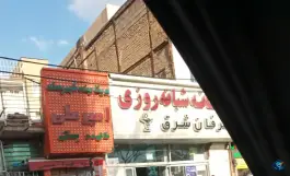 داروخانه شبانه روزی عرفان شرق در جوادیه تهران