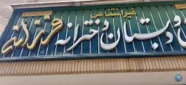دبستان دخترانه غیرانتفاعی فرزانه در محله غرضی اصفهان