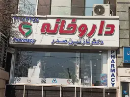 داروخانه دکتر نازنین صدر در محله سرو غربی تهران