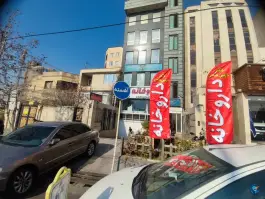 عکس داروخانه دکتر نازنین صدر در محله سرو غربی تهران 3