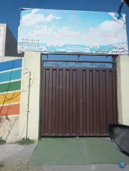 عکس های دبیرستان پسرانه غیردولتی سیمای دانش در بهارستان دوم فردیس کرج