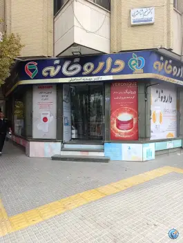 داروخانه مهدیه اسماعیلی در محله سیچان اصفهان