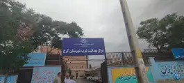 مرکز بهداشت غرب شهرستان کرج در بلوار ناصر بخت کرج