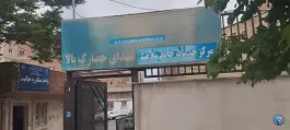 عکس مرکز بهداشت غرب شهرستان کرج در بلوار ناصر بخت کرج 2