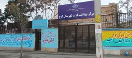 عکس مرکز بهداشت غرب شهرستان کرج در بلوار ناصر بخت کرج 4