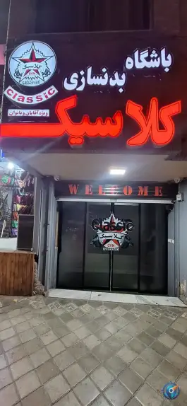 عکس باشگاه بدنسازی کلاسیک در محله باغ نگار اصفهان 1