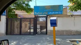 عکس مرکز بهداشت غرب شهرستان کرج در بلوار ناصر بخت کرج 6