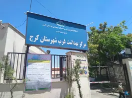 عکس مرکز بهداشت غرب شهرستان کرج در بلوار ناصر بخت کرج 9