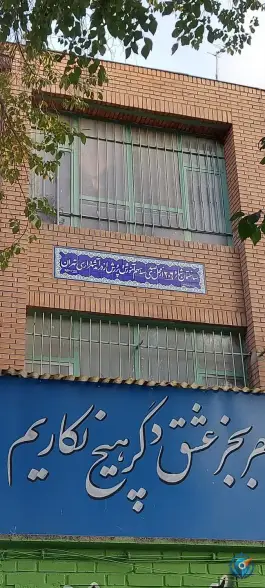 دبیرستان شهدای هویزه در نازی آباد تهران