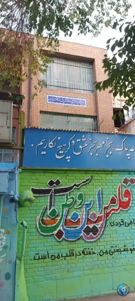 عکس دبیرستان شهدای هویزه در نازی آباد تهران 2