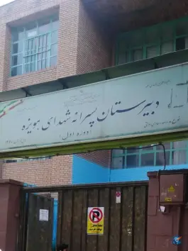عکس دبیرستان شهدای هویزه در نازی آباد تهران 5