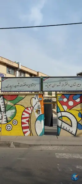 دبستان دخترانه شهید اسدی در محله نواب تهران
