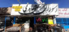 عکس کباب سنتی بناب عابدی در بلوار گلزار غربی کرج 2