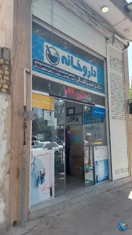 داروخانه دکتر سبزقبائی در محله امین آباد اصفهان