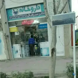 عکس داروخانه دکتر سبزقبائی در محله امین آباد اصفهان 4