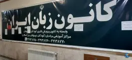 عکس کانون زبان ایران در کوی علیمحمدی گرگان 2