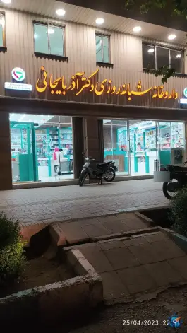 داروخانه شبانه روزی دکتر آذربایجانی در رباط اصفهان
