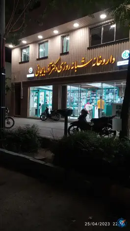 عکس داروخانه شبانه روزی دکتر آذربایجانی در رباط اصفهان 2