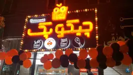 سوخاری کیلویی چیکوپک در شاهین ویلا کرج
