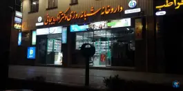 عکس داروخانه شبانه روزی دکتر آذربایجانی در رباط اصفهان 3