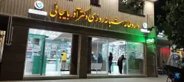 عکس داروخانه شبانه روزی دکتر آذربایجانی در رباط اصفهان 4