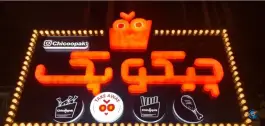 عکس سوخاری کیلویی چیکوپک در شاهین ویلا کرج 2