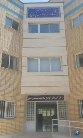 مرکز جامع سلامت سپاهان شهر در محله غدیر اصفهان