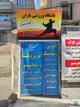 عکس باشگاه ورزشی باران در محله شاهین ویلا کرج 2