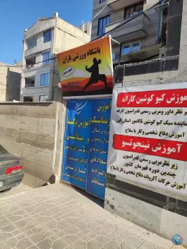 عکس باشگاه ورزشی باران در محله شاهین ویلا کرج 5