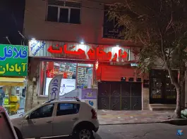 داروخانه حنانه رجایی شهر کرج