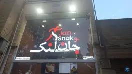 عکس جان اسنک شعبه حافظ در محله نقش جهان 4