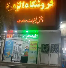 مواد غذایی الزهرا در مهدیه قم
