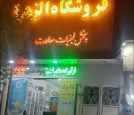 عکس مواد غذایی الزهرا در مهدیه قم 2