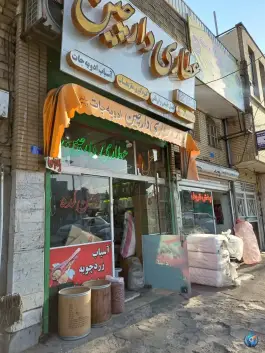 عکس عطاری دارچین در محله علی آباد سعدگان قم 2