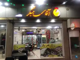 آقای جیگر در بهارستان اصفهان