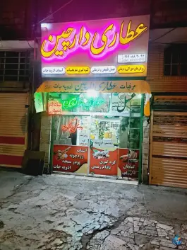 عکس عطاری دارچین در محله علی آباد سعدگان قم 3